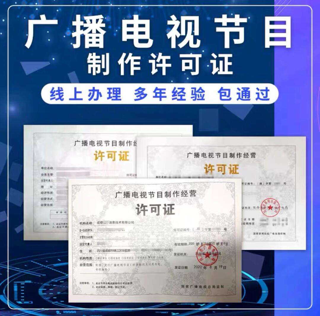 廣播電視節(jié)目制作經(jīng)營(yíng)許可證辦理所需資料