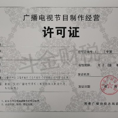 蒲江正規廣播電視節目制作經營許可證代辦服務詳解