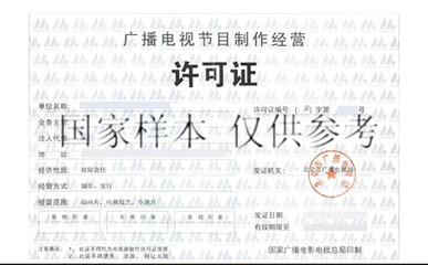 廣播電視節目制作經營許可證 申辦流程、作用與行業指南