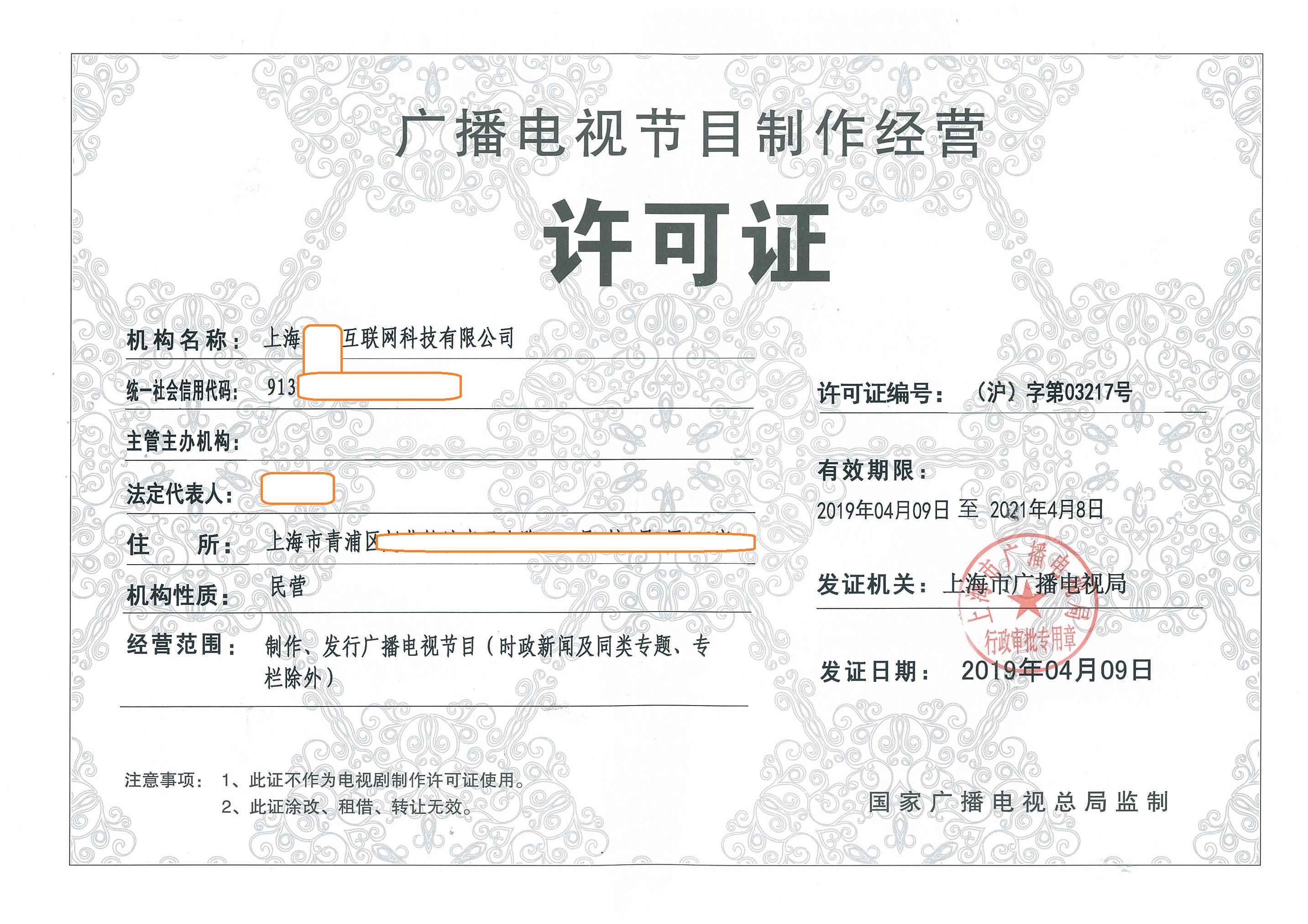 上海市廣播電視節(jié)目制作經(jīng)營(yíng)許可證審批條件詳解